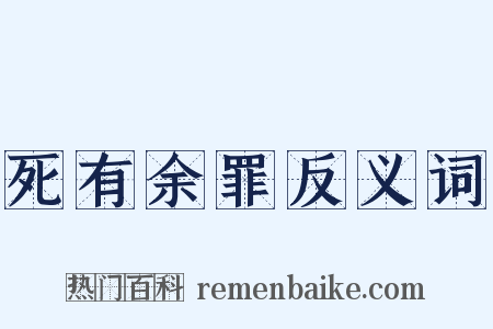 死有余罪反义词是什么意思的图片